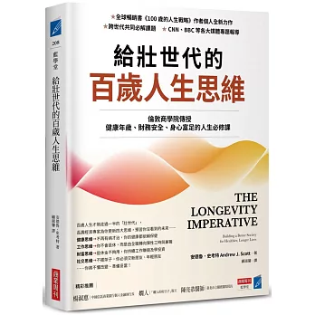 給壯世代的百歲人生思維