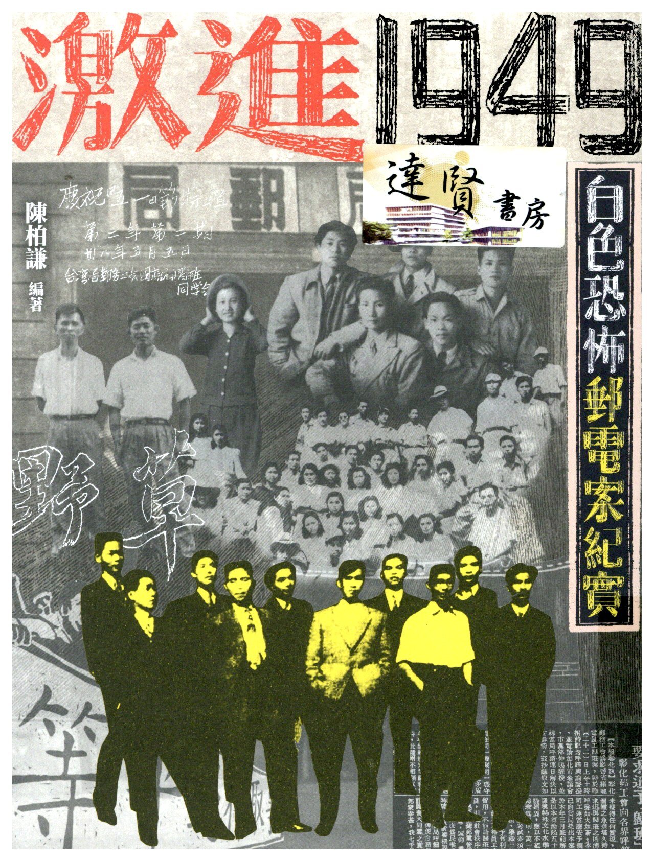 激進1949 