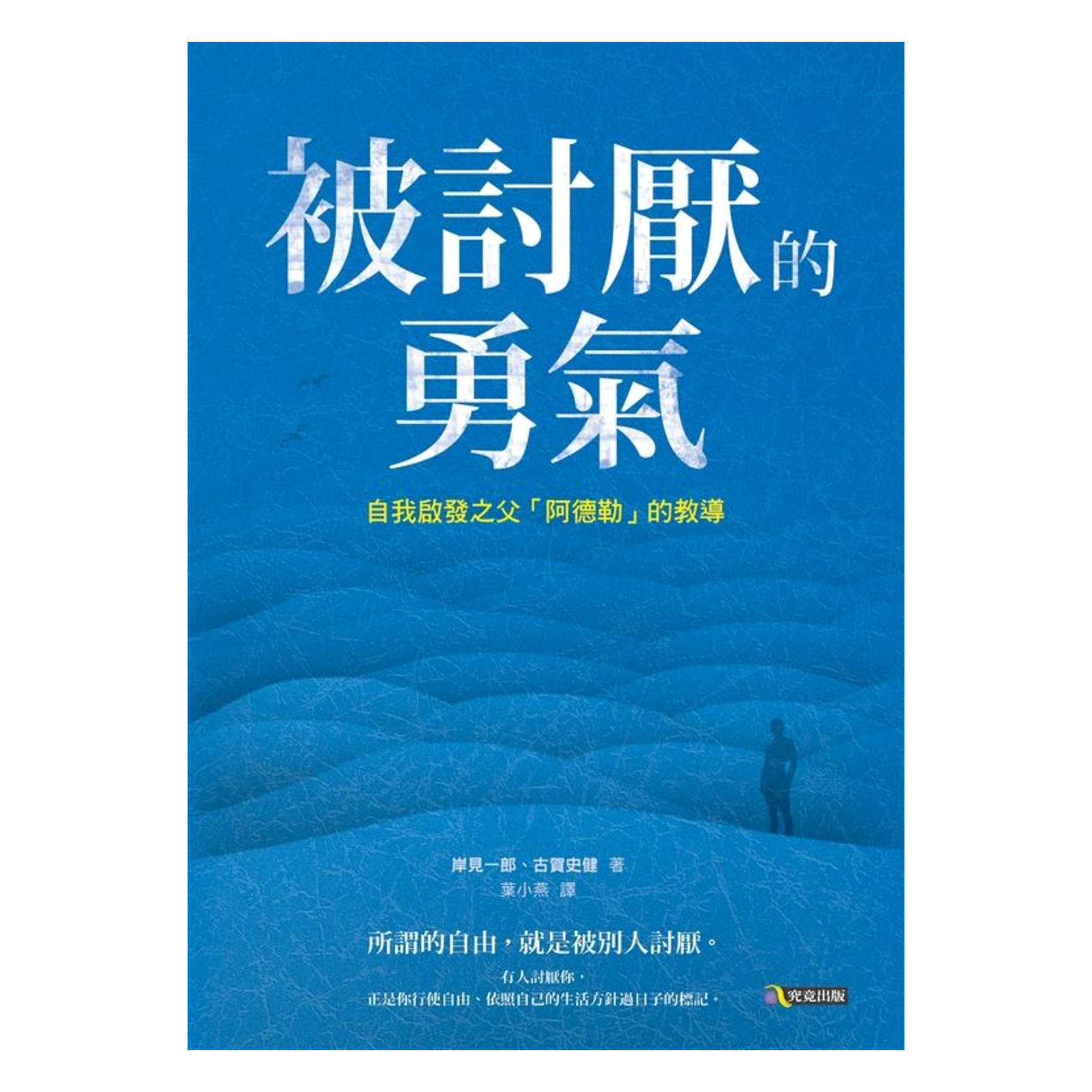 被討厭的勇氣