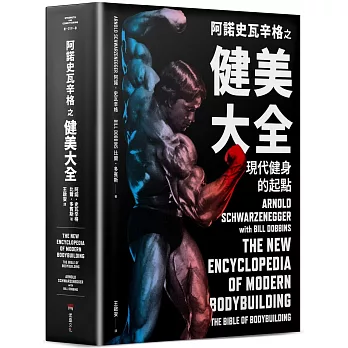 阿諾史瓦辛格之健美大全：現代健身的起點