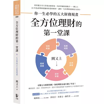 全方位理財的第一堂課 : 你一生必學的五大財務規畫