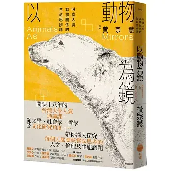 以動物為鏡: 14堂人與動物關係的生命思辨課