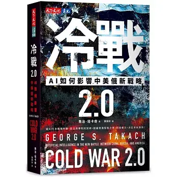 冷戰 2.0: AI如何影響中美俄新戰略