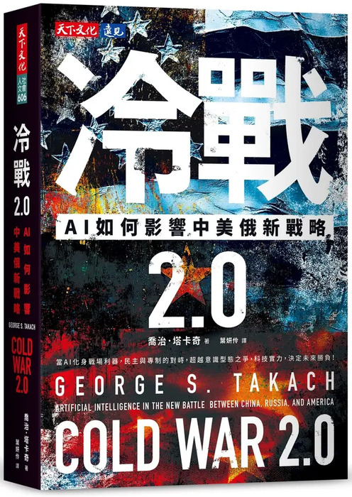 冷戰 2.0: AI如何影響中美俄新戰略