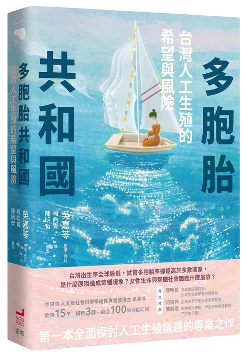 多胞胎共和國:台灣人工生殖的希望與風險