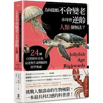為何龍蝦不會變老，水母會逆齡，人類卻無法？