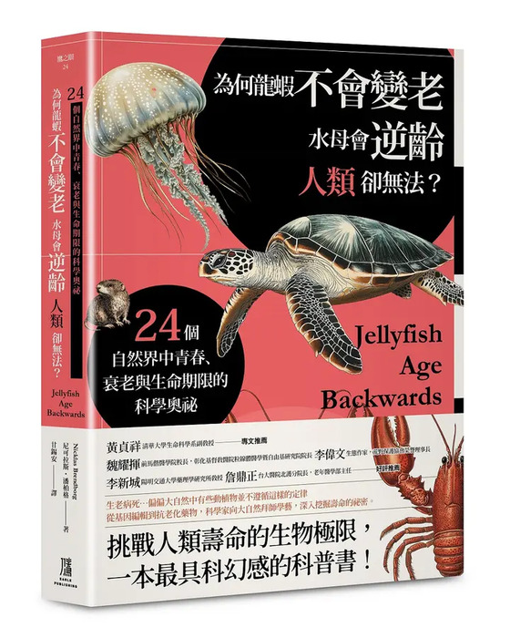 為何龍蝦不會變老，水母會逆齡，人類卻無法？