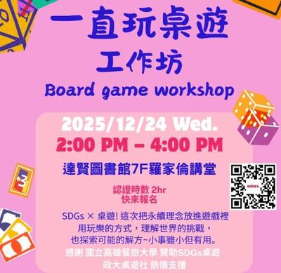 桌遊工作坊歡迎校內外報名圖片