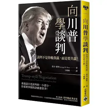 向川普學談判: 談判不是你輸我贏, 而是要共贏!