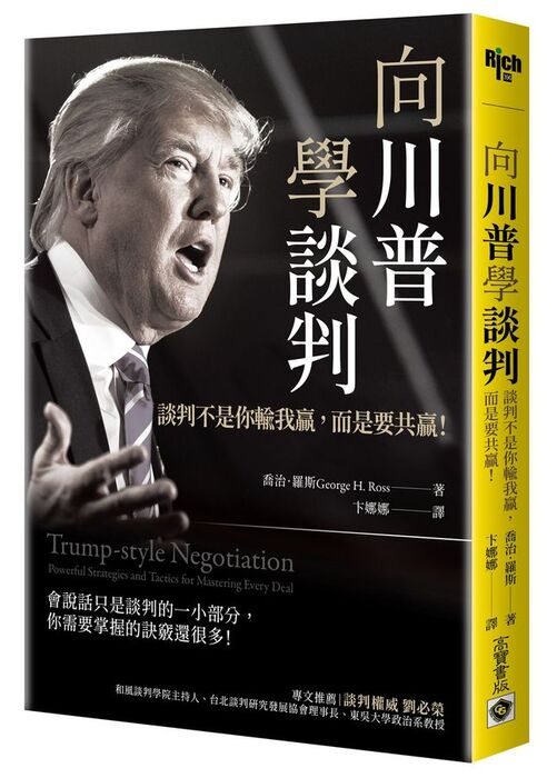 向川普學談判: 談判不是你輸我贏, 而是要共贏!