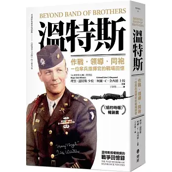溫特斯: 作戰．領導．同袍, 一位傘兵指揮官的戰場回憶
