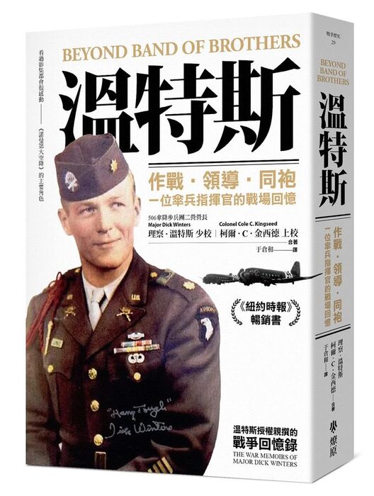 溫特斯: 作戰．領導．同袍, 一位傘兵指揮官的戰場回憶