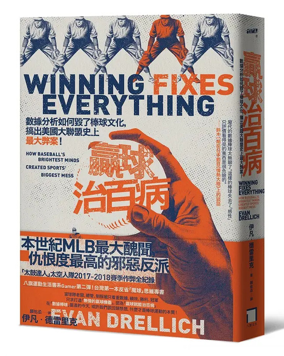 數據分析如何毀了棒球文化，搞出美國大聯盟史上最大弊案！