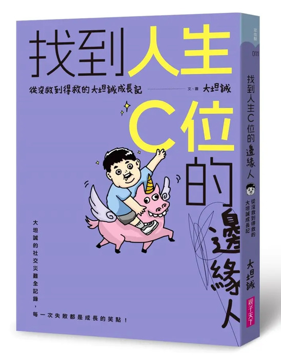 找到人生C位的邊緣人：從沒救到得救的大坦誠成長記