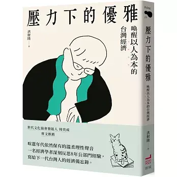 壓力下的優雅: 喚醒以人為本的台灣經濟