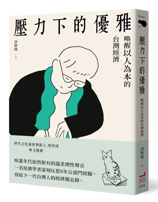 壓力下的優雅: 喚醒以人為本的台灣經濟