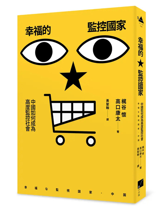 幸福的監控國家:中國如何成為高度監控社會