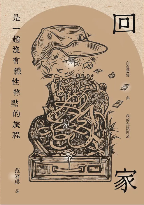 回家是一趟沒有線性終點的旅程:白色恐怖與我的左派阿公