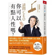 請問CEO, 你可以有點人性嗎?